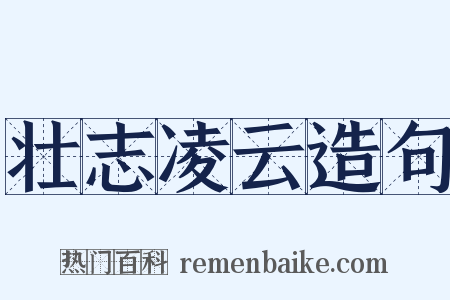 壮志凌云造句是什么意思的图片